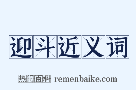 迎斗近义词是什么意思的图片